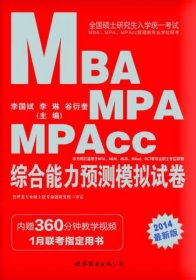 中公·全国硕士研究生统一考试MBA、MPA、MPAcc管理类专业学位联考：综合能力预测模拟试卷（2014新版）