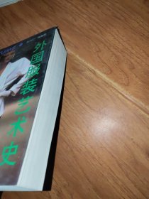 外国服装艺术史