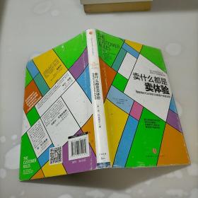 卖什么都是卖体验：互联网时代必学的39条客户体验法则