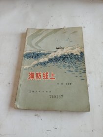 海防线上