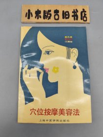 穴位按摩美容法