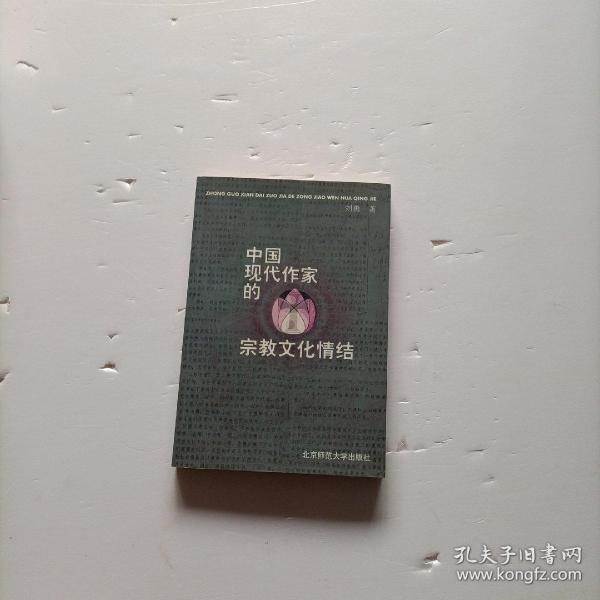 中国现代作家的宗教文化情结