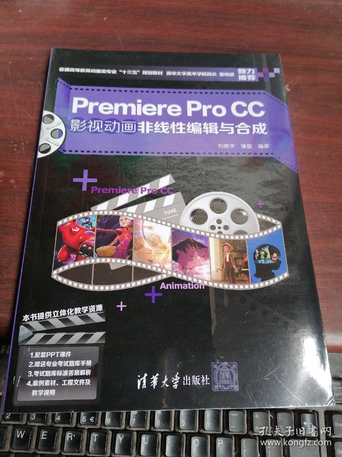PremiereProCC影视动画非线性编辑与合成