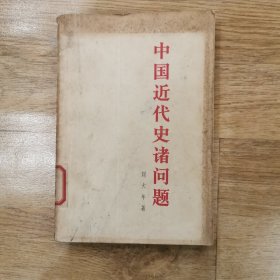 中国近代史诸问题 1965年初版初印，上海市黄浦区图书馆馆藏