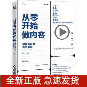 从零开始做内容：爆款内容的底层逻辑