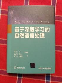 基于深度学习的自然语言处理