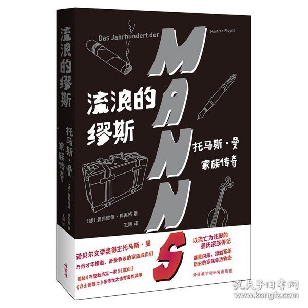 流浪的缪斯：托马斯·曼家族传奇走近诺贝尔文学奖得主和他才华横溢但备受争议的家族成员