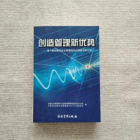 创造管理新优势:第六届国家级企业管理现代化创新成果汇编