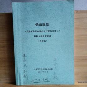 热血陇原《八路军驻甘办事处与甘肃抗日救亡》陈展大纲及讲解词，（送审稿）