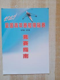 2017全国青年赛艇锦标赛竞赛指南