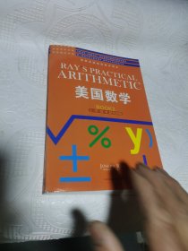 美国数学. 小学卷 : 英文原版