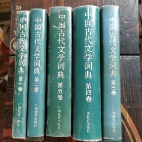 中国古代文学词典（全五卷）精装