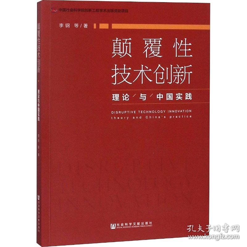 颠覆性技术创新 理论与中国实践