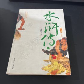 水浒传 上