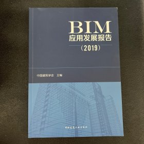 BIM发展研究报告（2019）