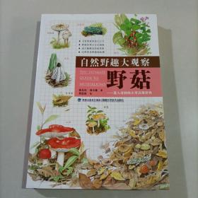 自然野趣大观察· 野菇 进入奇妙的大型真菌世界