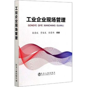 工业企业现场管理