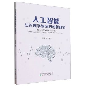 人工智能在管理学领域的创新研究