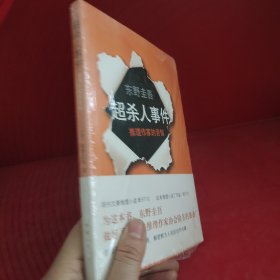 超·杀人事件：推理作家的苦恼