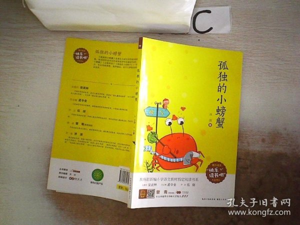 孤独的小螃蟹（彩图注音 音频领读）二年级教育部新编小学语文教材“快乐读书吧”指定阅读