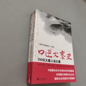 口述大寨史（上下篇）