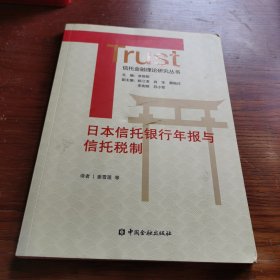 日本信托银行年报与信托税制