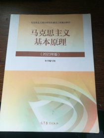 马克思主义基本原理（2023年版）