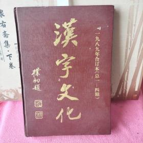 汉字文化1989年合订本 总1--4期