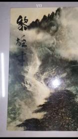 岭南画派大师黎雄才画集（8开本）黎雄才山水画集