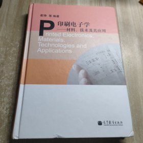 印刷电子学：材料技术及其应用