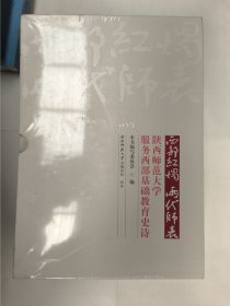 西部红烛 两代师表（全四册）陕西师范大学服务西部基础教育史诗 陕师大的先生们、我在西部当老师