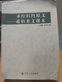 圣经旧约原文：希伯来文课文