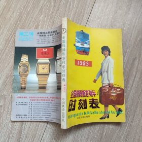 1985年全国铁路旅客列车时刻表