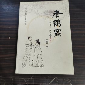 临汾市蒲剧院蒲剧资料丛书：老鹳窝（签赠本）