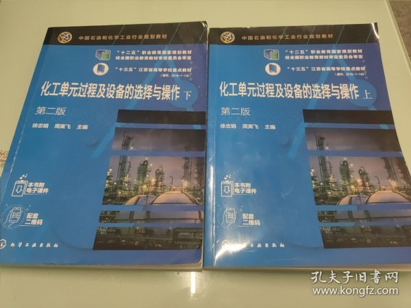 化工单元过程及设备的选择与操作（上、下）（徐忠娟）（第二版）