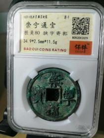 崇宁通宝，评级币，此币多平台售，拍前先私聊看出售否