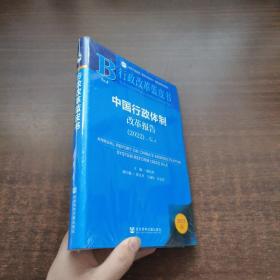 行政改革蓝皮书· 中国行政体制改革报告 2022（未拆封）