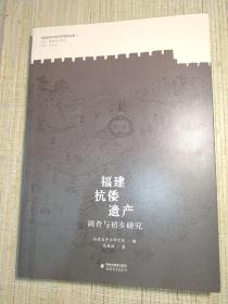 福建抗倭遗产调查与初步研究