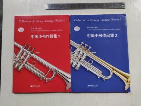 中国小号作品集（1）中国小号作品集（2）各带分谱，共4册，合售