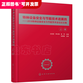 特种设备安全与节能技术进展四——2018特种设备安全与节能学术会议论文集