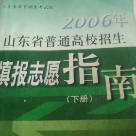 2006山东省普通高校招生填报志愿指南下册