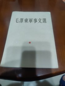 毛泽东军事文选 1961年一版一印 竖版