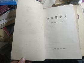 中医临床参考丛书-.伤寒论释义.温病学释义.金匮要略释义.内经释义. 中医伤科学.大32开 私藏品较好 内页干净·5本合售