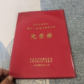 大同市“两户一体”起飞誓师大会光荣册