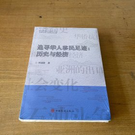 追寻华人移民足迹--历史与经济/中国华侨历史学会文库【全新未开封实物拍照现货正版】