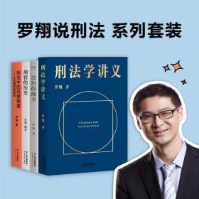 罗翔说刑法 系列套装（刑法学讲义+法治的细节+刑罚的历史+刑法中的同意制度。法律通识、人生随笔，罗翔与你坦诚相见）