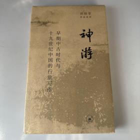 神游：早期中古时代与十九世纪中国的行旅写作