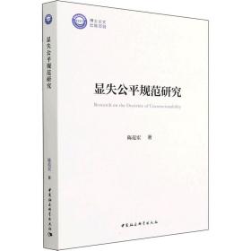 显失公规范研究 法学理论 陈范宏 新华正版