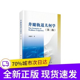 井眼軌道幾何學(xué)(第二版)