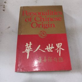 华人世界丛书.第1辑